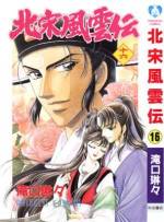 <b>作品内容:</b><br>中国は北宋時代。異形の役人・包拯と武術の達人・展昭のコンビが天に代わって悪を斬る。中国超伝奇アクション!!